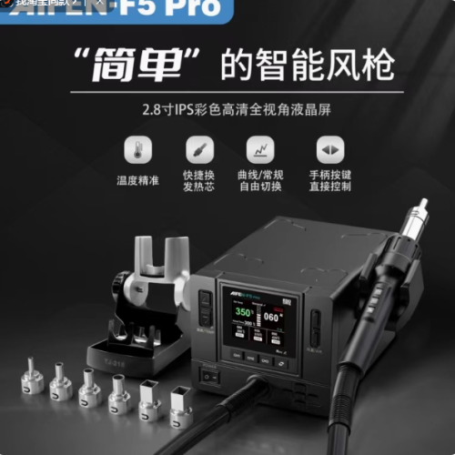 速工爱风F5 Pro曲线热风枪彩屏数显手机电脑主板维修大功率拆焊台